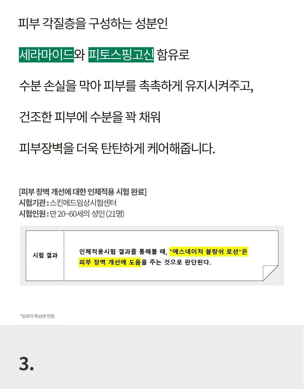 [온가족로션/탄탄장벽] 에스네이처 블랑쉬 올인원 로션 200ml 상세페이지 18